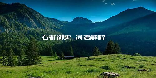 右都御史 词语解释